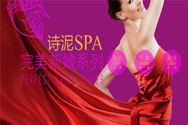 诗泥spa保健养生